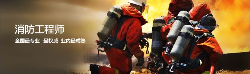 北京注册消防工程师培训