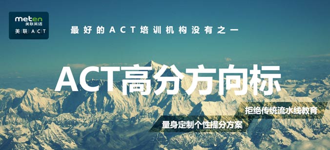 北京朝阳区ACT考前培训班