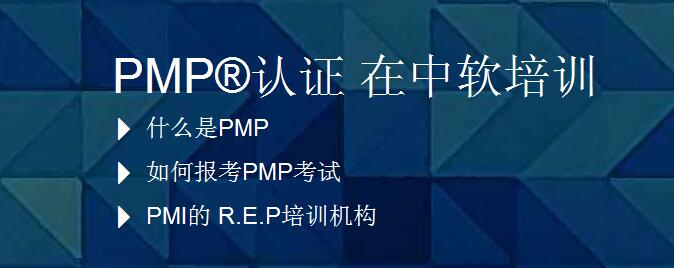 北京中软国际PMP认证培训