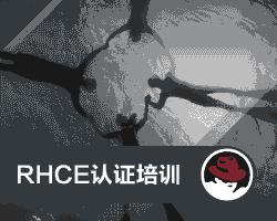 北京RHCE认证培训班