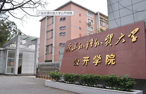 广东外语外贸大学公开学院