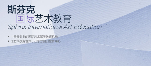 深圳斯芬克国际艺术教育