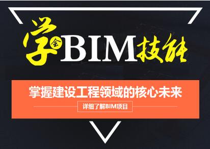 上海BIM技术培训哪里好