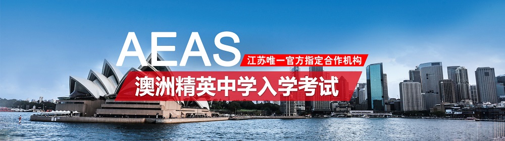 南京智赢AEAS报名考试