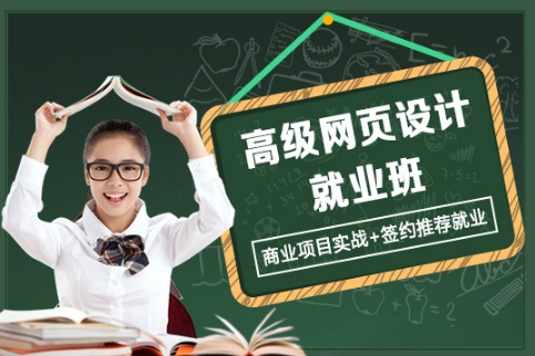 上海浦东学网页设计哪家学校可靠