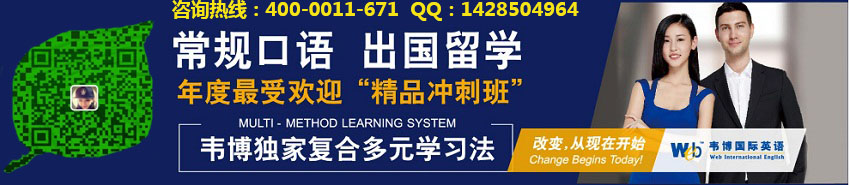 上海韦博国际英语口语培训班