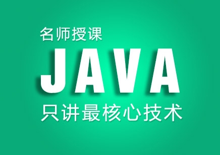 南京学习Java的费用