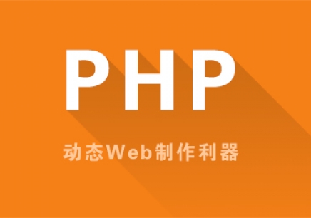 南京学习PHP的费用