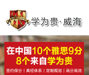 威海学为贵雅思培训学校