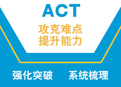 南京智赢ACT培训班