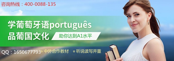 南京葡萄牙语培训班
