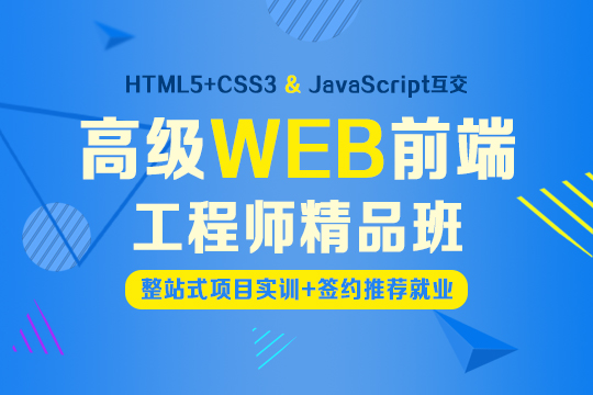 上海哪里可以学Web前端技术