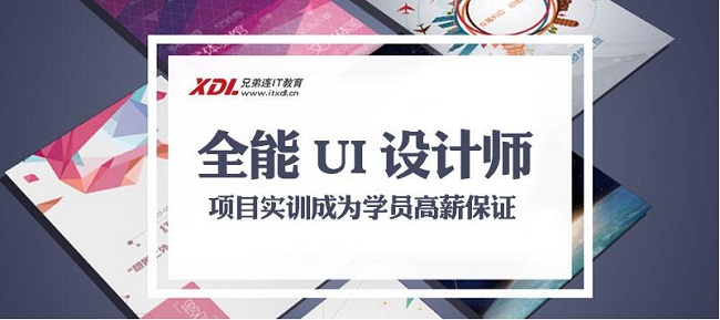 上海兄弟连教育UI设计培训你成功的起点