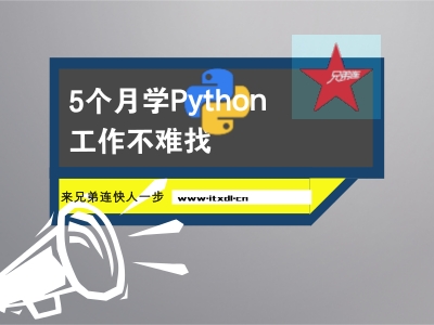 上海Python培训机构哪家好
