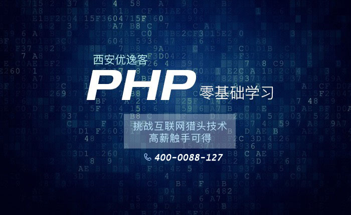 西安优逸客PHP开发培训班