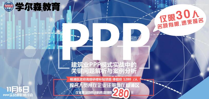 上海建筑企业PPP实战高层研讨会11月5日开课啦