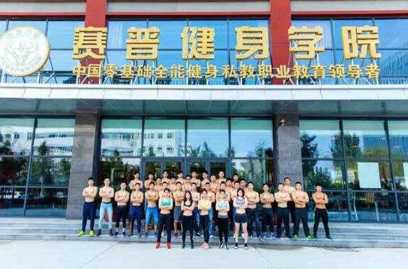 北京赛普健身学院