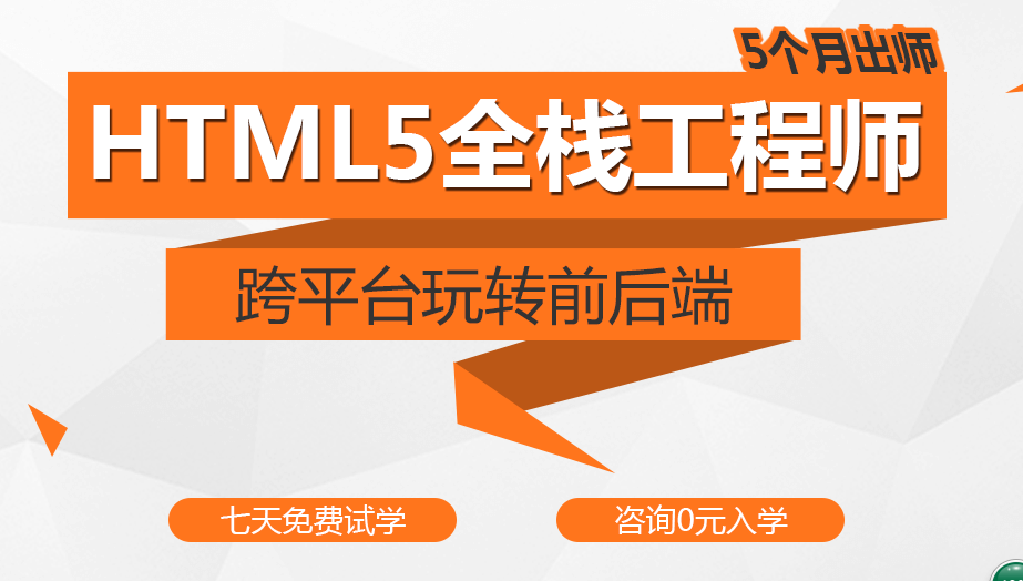 北京HTML5全栈工程师培训