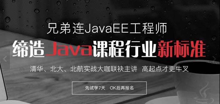 北京兄弟连Java培训学校