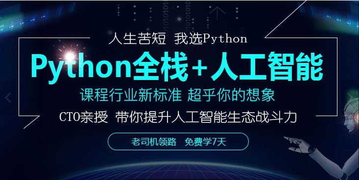 北京兄弟连Python培训学校