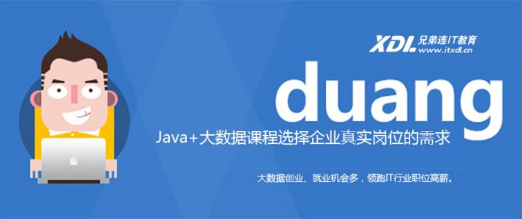 上海Java培训机构哪家靠谱