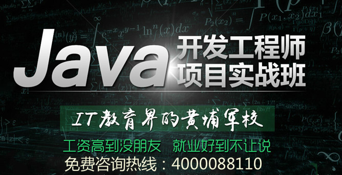 北京Java培训班,北京Java培训哪家好,北京学Java,北京Java培训学校,北京Java班,北京Java培训多少钱