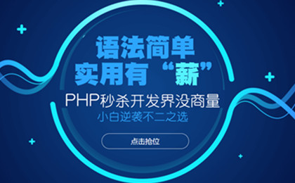 北京兄弟连PHP开发培训