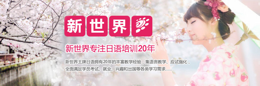 上海新世界日语全日制N2N1全套签约班