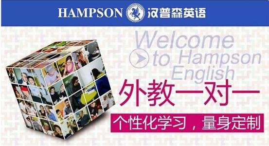 广州汉普森英语培训机构