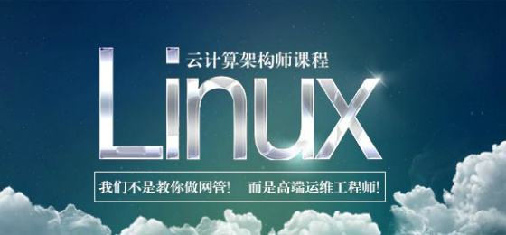 北京兄弟连Linux培训