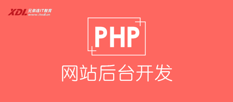 杭州兄弟连PHP培训