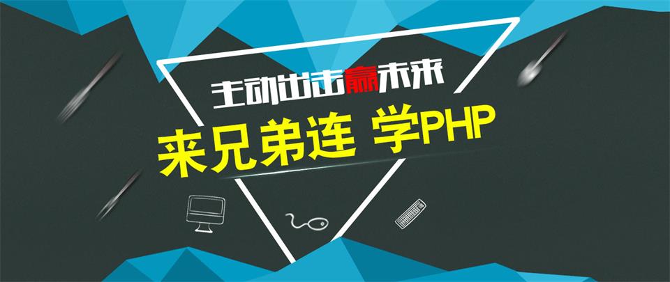 深圳兄弟连PHP培训