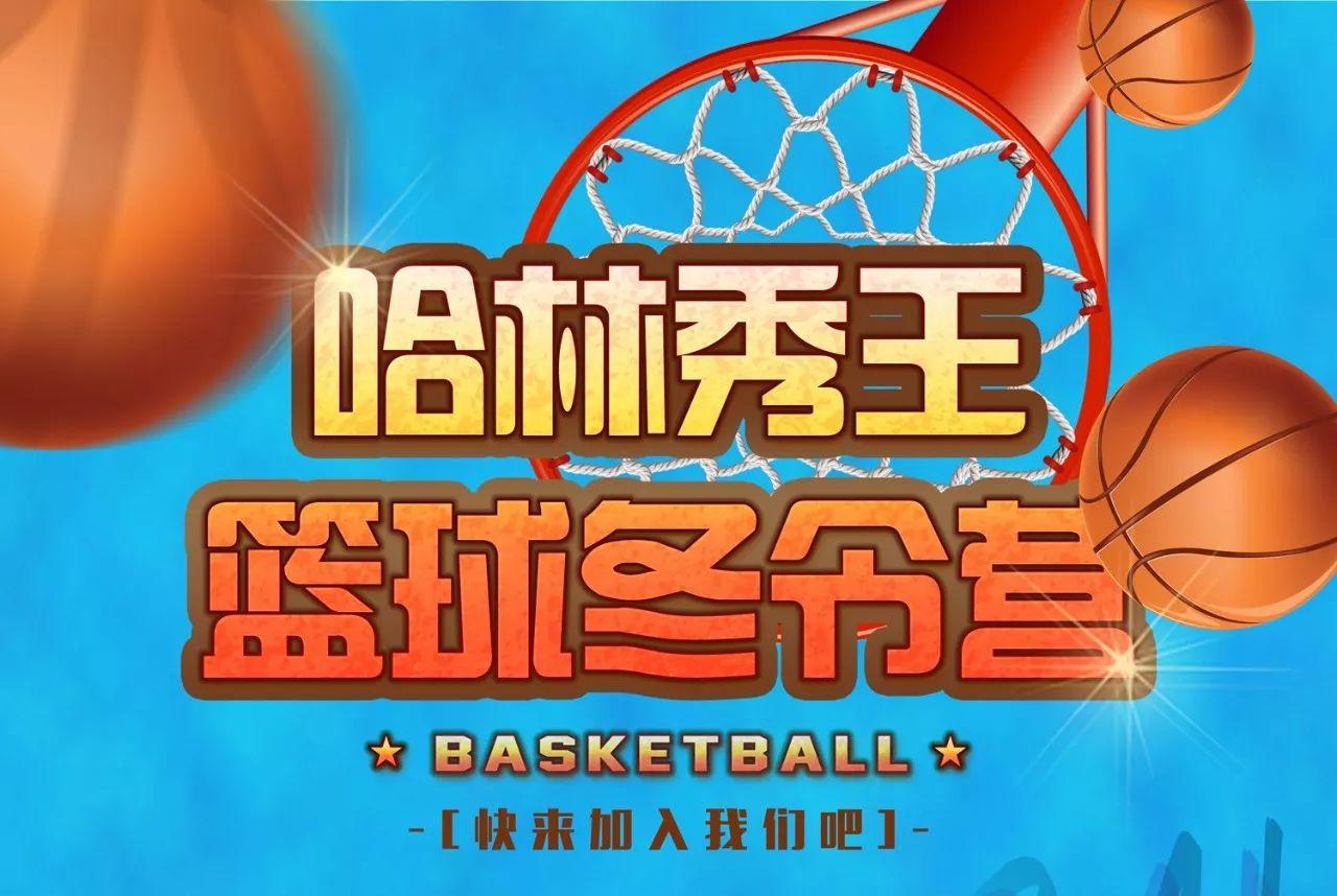 北京哈林秀王篮球培训班