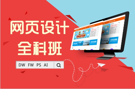 上海网页设计制作培训班学费大概多少