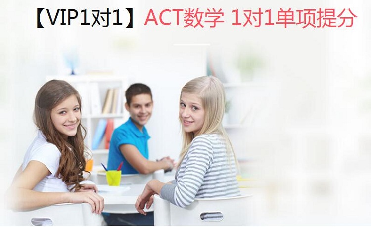 三立教育ACT培训班