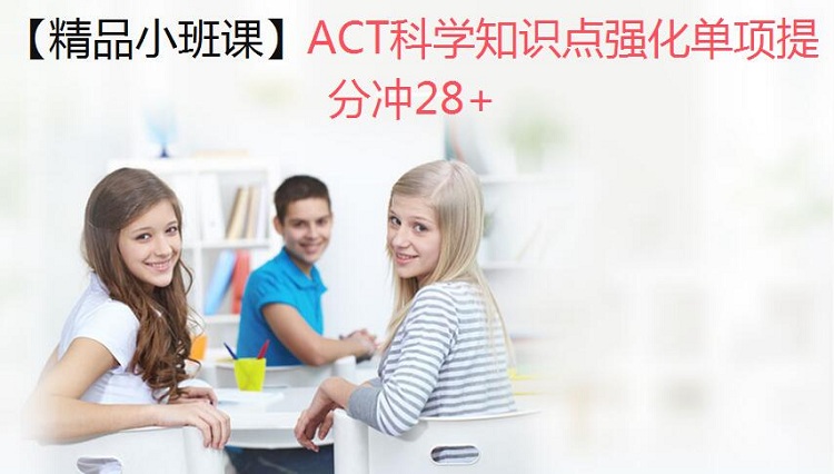 三立教育ACT培训班