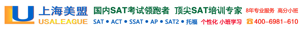 上海SAT培训-上海美盟教育