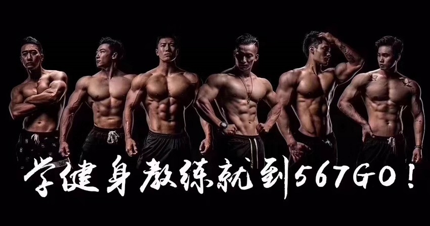 上海567GO国际健身教练学院