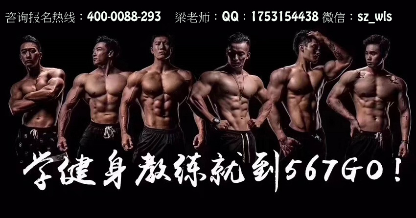 上海567GO国际健身教练 学院