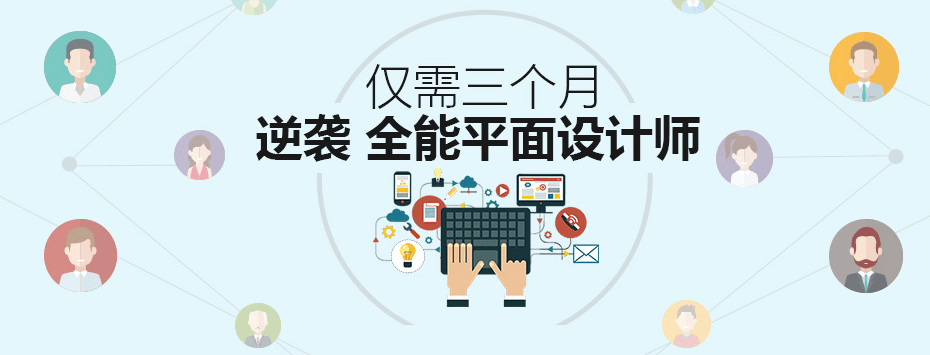 上海口碑比较好的平面设计培训学校