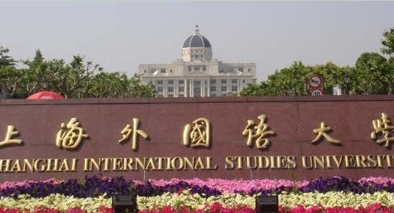 上海外国语大学托福培训中心
