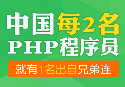 杭州兄弟连PHP培训学校