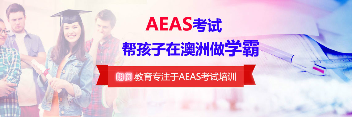 上海AEAS培训班哪家靠谱