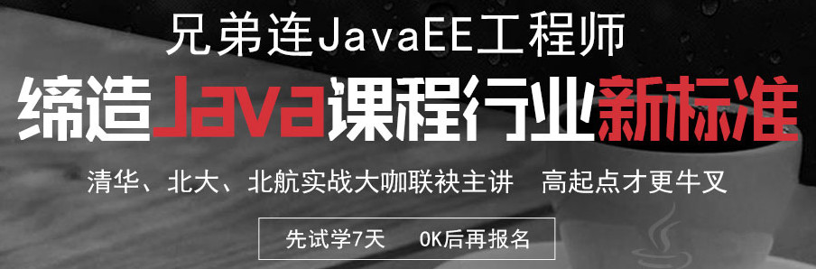 南京兄弟连Java工程师培训班