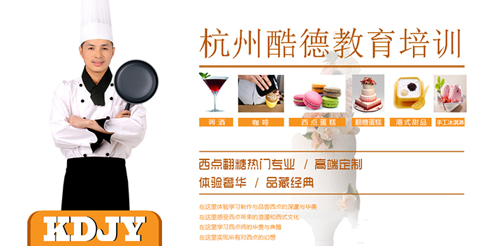 杭州酷德西点培训学校
