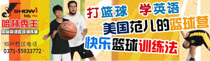 郑州12岁少儿篮球培训班