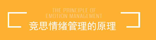 广州竞思情绪管理训练课程项目