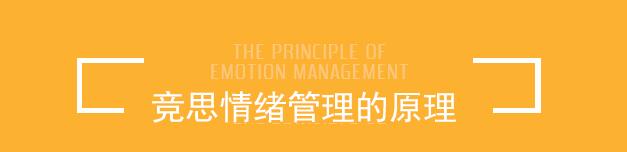 上海竞思情绪管理课程