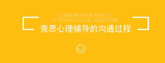 上海竞思心理辅导课程