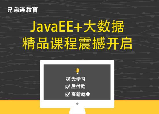 上海兄弟连教育教你Java该怎样学习